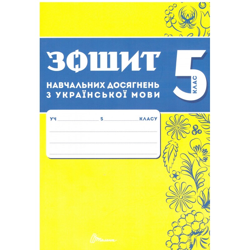 НУШ Тетрадь учебных достижений Талант Украинский язык 5 класс Авраменко