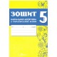 НУШ Тетрадь учебных достижений Талант Украинский язык 5 класс Авраменко