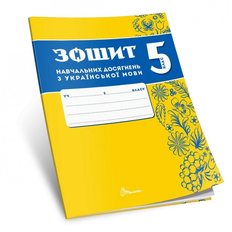 НУШ Тетрадь учебных достижений Талант Украинский язык 5 класс Авраменко