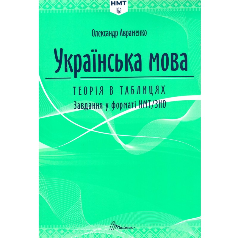 ЗНО/НМТ 2026 Украинский язык. Теория в таблицах. Задания в формате НМТ Авраменко Талант