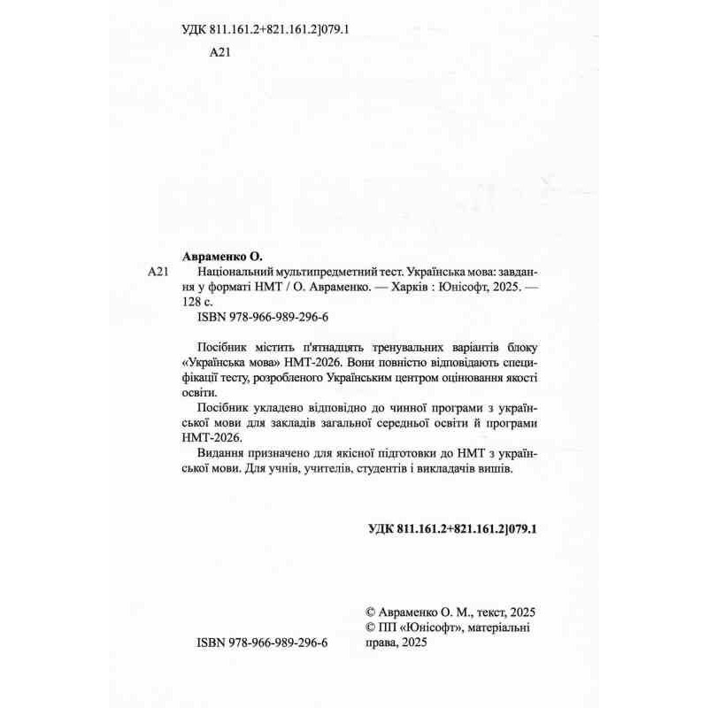 ЗНО/НМТ 2026 Украинский язык. Тестовые задания в формате НМТ Авраменко Талант