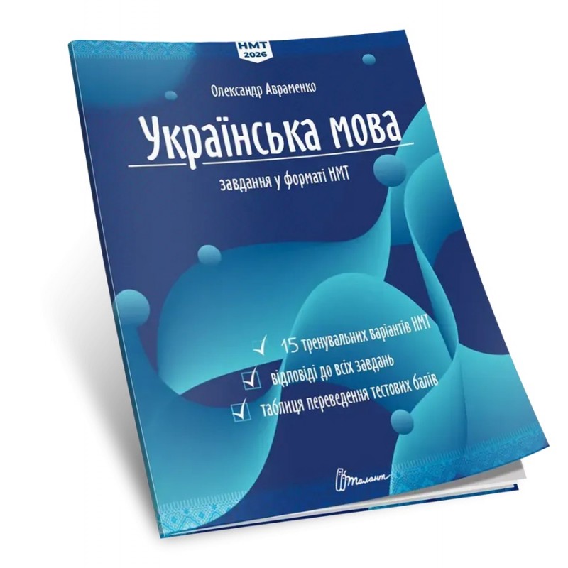ЗНО/НМТ 2026 Украинский язык. Тестовые задания в формате НМТ Авраменко Талант