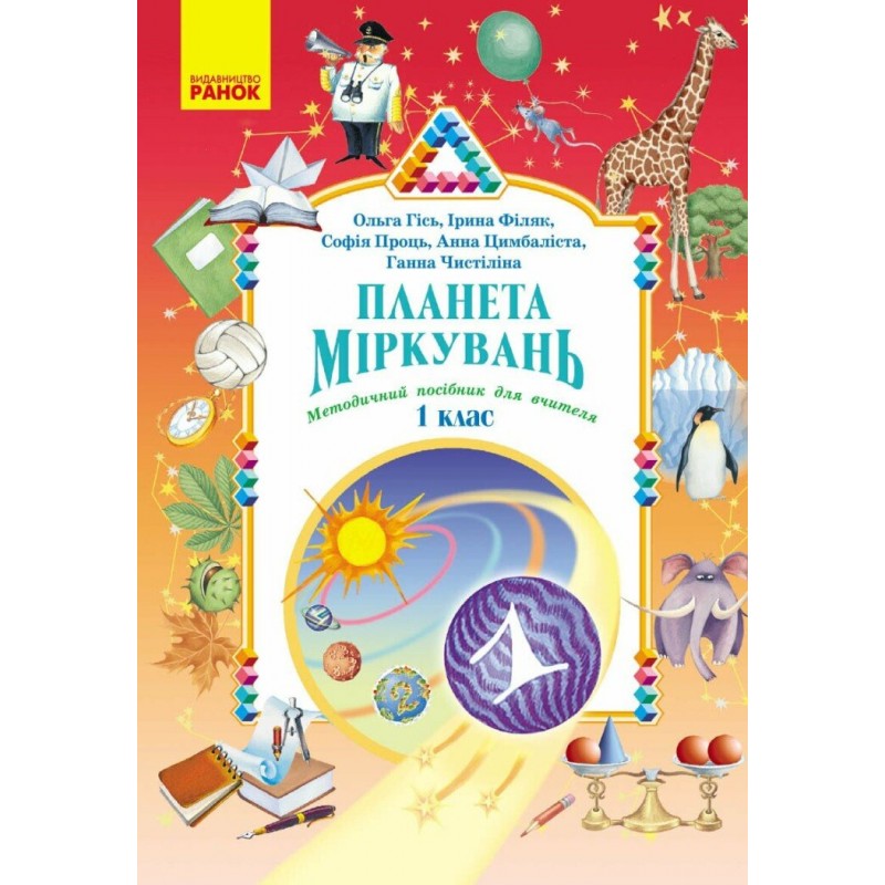 НУШ-2 Планета Размышлений. Методическое пособие для учителя. 1 класс Разработки уроков Ранок (2025 год)