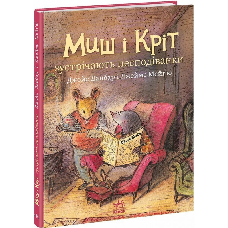 Книга Мышь и Крот встречают неожиданности Ранок Джойс Данбар и Джеймс Мейгью