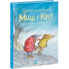 Книга Единственные и неповторимые Мышь и Крот Ранок Джойс Данбар и Джеймс Мейгью