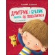 Книга Дмитрик и Бублик знают, как себя вести Ранок Катажина Козловская