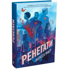 Книга Ренегаты Марисса Майер READBERRY