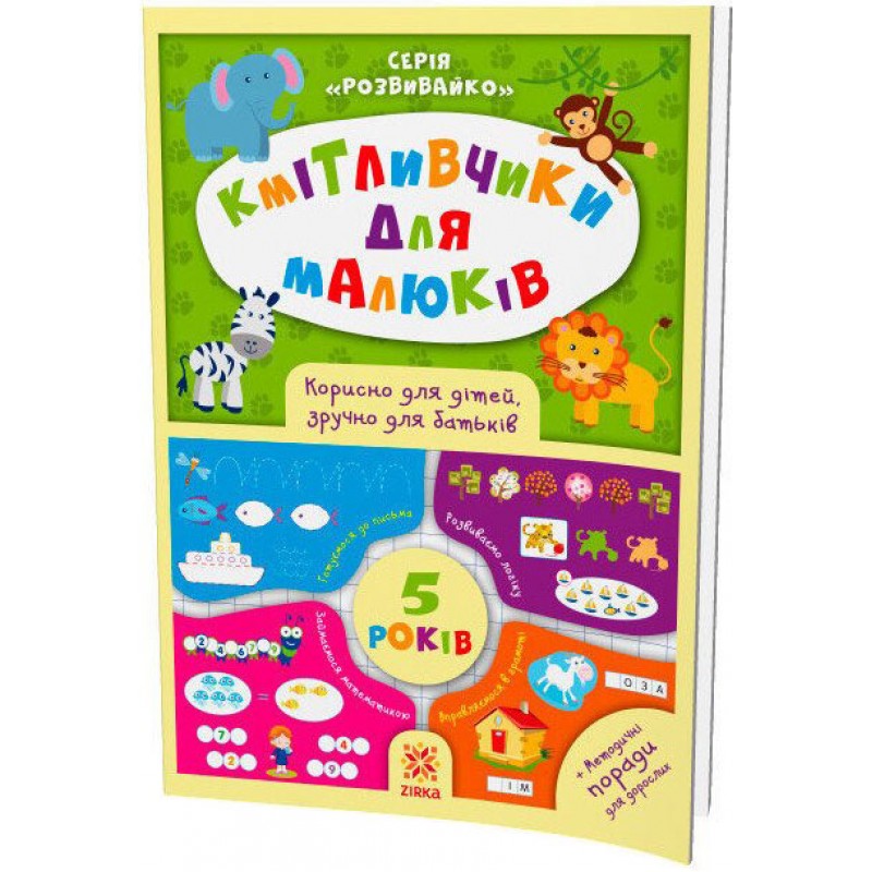 Кмітливчики для малюків. 5 років. Корисно для дітей, зручно для батьків. Серія: Розвивайко ZIRKA