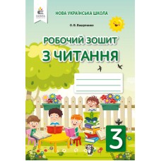 НУШ Робочий зошит Освіта Читання 3 клас Оксана Вашуленко