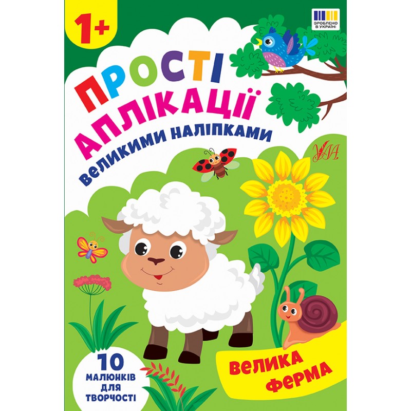 Простые аппликации большими наклейками УЛА Большая ферма (Ирина Цыбань)