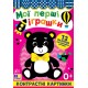 Контрастные картинки УЛА Мои первые игрушки, для младенцев
