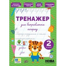 НУШ Тренажер для исправления почерка УЛА 2 класс (Светлана Силич)