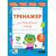НУШ Тренажер для виправлення почерку УЛА 3 клас (Світлана Сіліч)