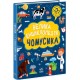 Велика енциклопедія для чомусика Ранок