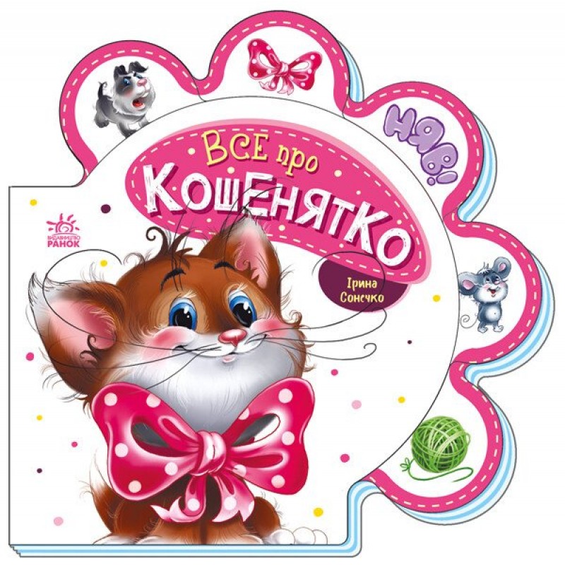 Все о котенке Ранок Серия: Все о всех (Ирина Сонечко)