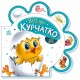 Все про курчатко Ранок Серія: Все про всіх (Ірина Сонечко)
