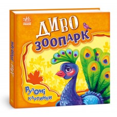 Диво-зоопарк. Рухомі картинки Ранок Ірина Сонечко