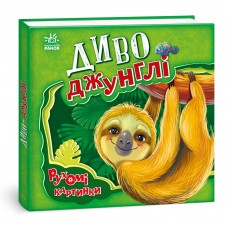Чудо-джунгли. Подвижные картинки Ранок Ирина Солнышко