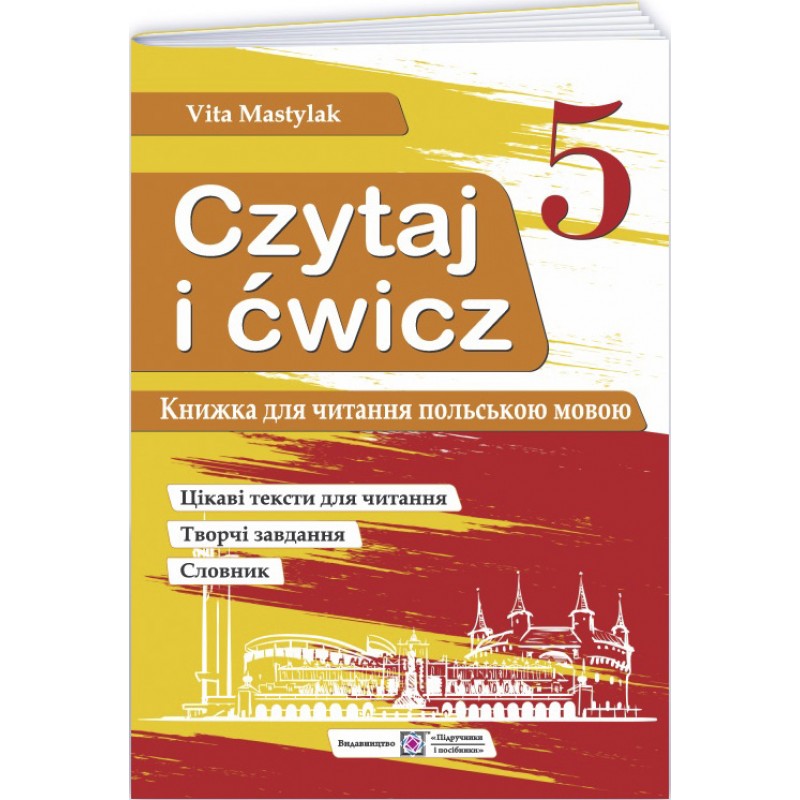 Книга для чтения на польском языке 5 класс (первый год обучения) Пiдручники i посiбники В. Мастиляк
