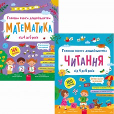КОМПЛЕКТ Головна книга дошкільнятка. Математика + Читання від 4 до 6 років АССА Альона Пуляєва