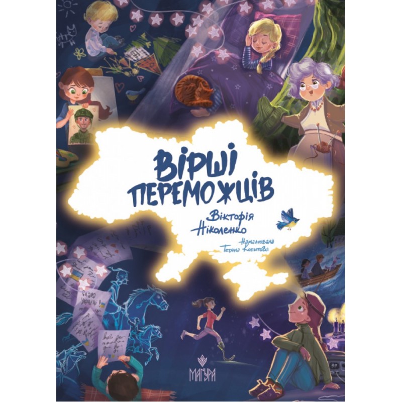 Вірші переможців Маґура Вікторія Ніколенко