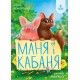 Маня і Кабаня Маґура Наталя Бурянчик