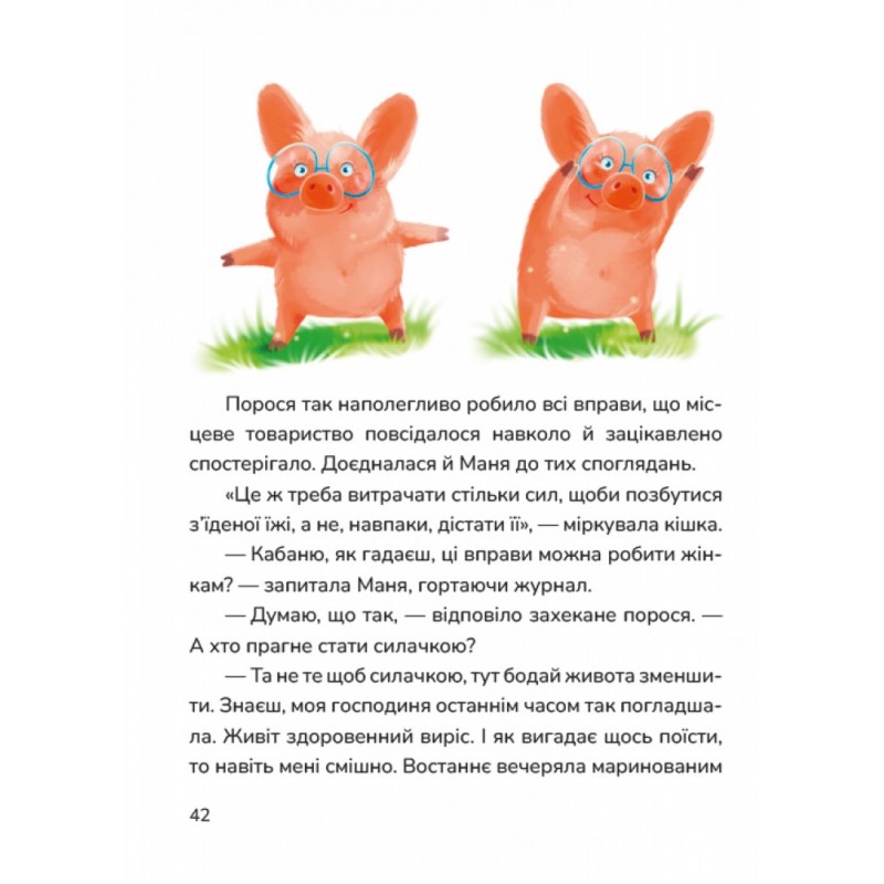 Маня і Кабаня Маґура Наталя Бурянчик