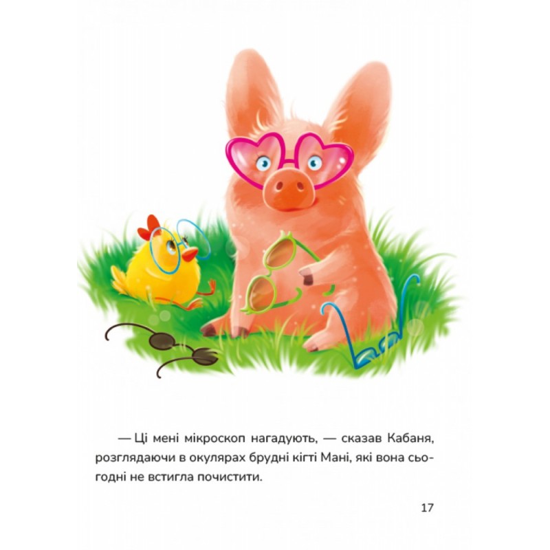 Маня і Кабаня Маґура Наталя Бурянчик