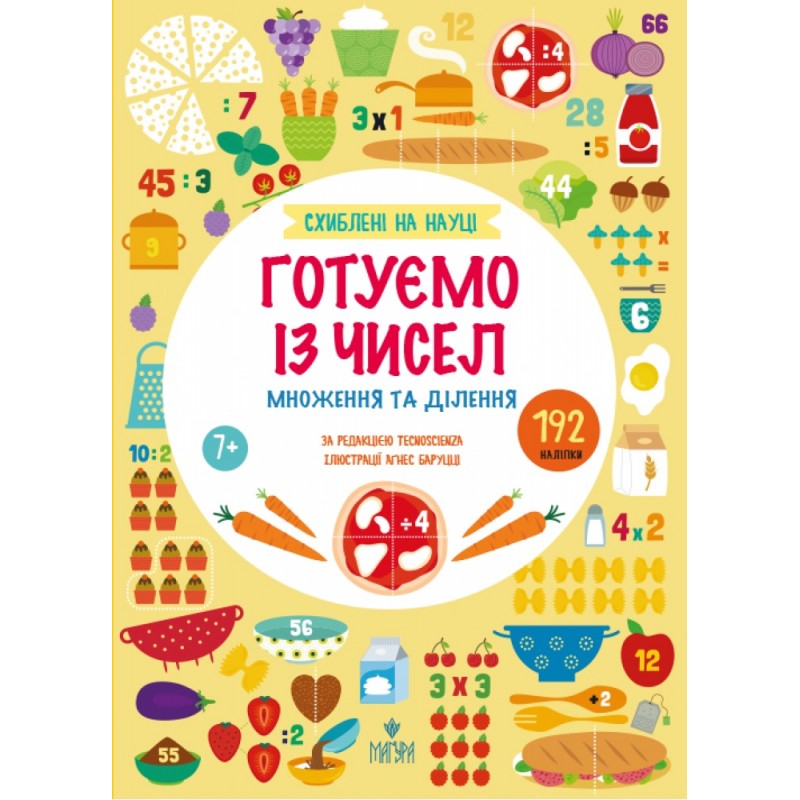 Схиблені на науці. Готуємо із чисел. Множення та ділення, від 7 років Маґура Tecnoscienza 192 наліпки