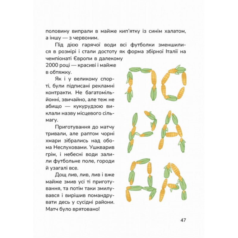 Сільський футбольний детектив Маґура Мар'яна Тарнавська