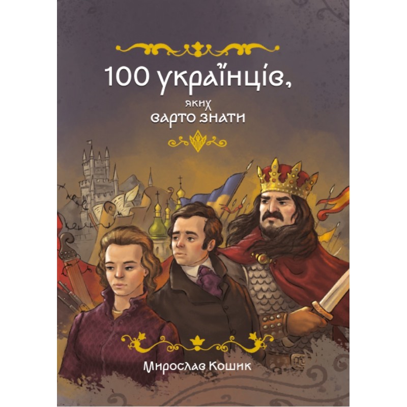 100 украинцев, которых стоит знать Магура Мирослав Кошик