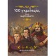 100 украинцев, которых стоит знать Магура Мирослав Кошик
