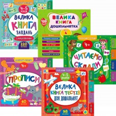 Комплект Маленький розумник 4-5 років УЛА: Велика книга завдань+Велика книга дошкільнятка+Читаємо склади+Прописи+Велика книга тестів