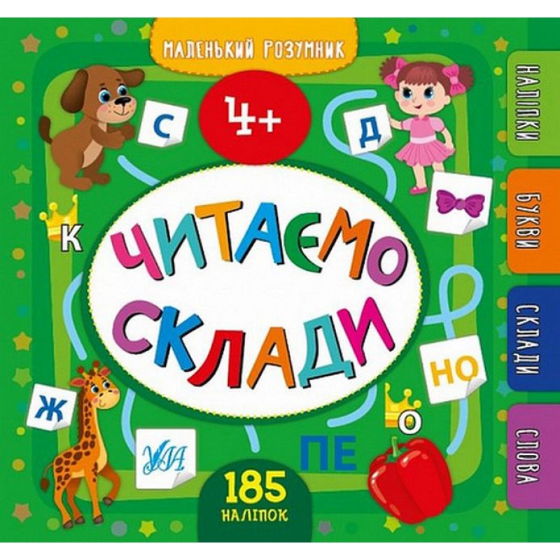 Комплект Маленький умник 4-5 лет УЛА: Большая книга заданий+Большая книга дошкольника+Читаем слоги+Прописи+Большая книга тестов