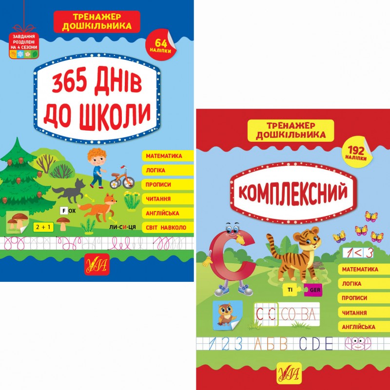 Комплект Тренажер дошкільника УЛА: 365 днів до школи + Комплексний з наліпками