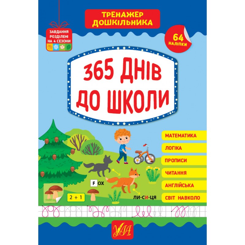 Комплект Тренажер дошкільника УЛА: 365 днів до школи + Комплексний з наліпками