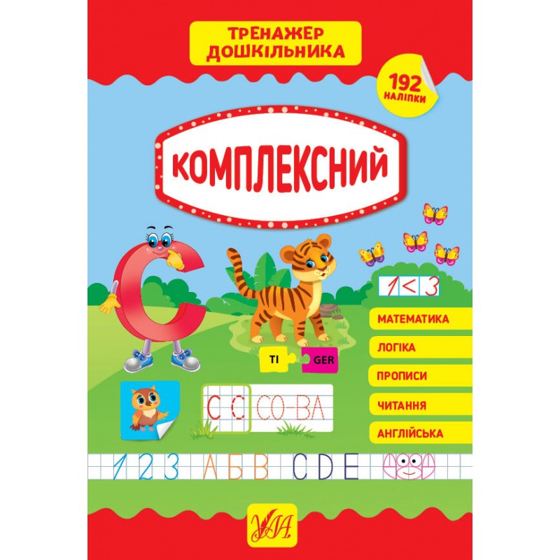 Комплект Тренажер дошкільника УЛА: 365 днів до школи + Комплексний з наліпками