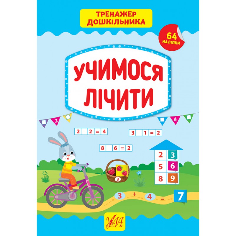 Комплект Тренажер дошкольника УЛА: Учимся читать, писать буквы и слова, логически мыслить, считать + Изучаем английский язык (с наклейками)