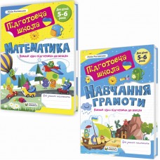 Полный курс подготовки к школе для детей 5-6 лет Підручники і посібники: Математика + Обучение грамоте