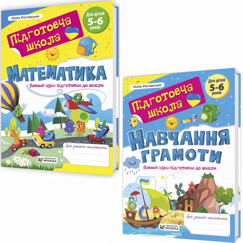 Полный курс подготовки к школе для детей 5-6 лет Підручники і посібники: Математика + Обучение грамоте
