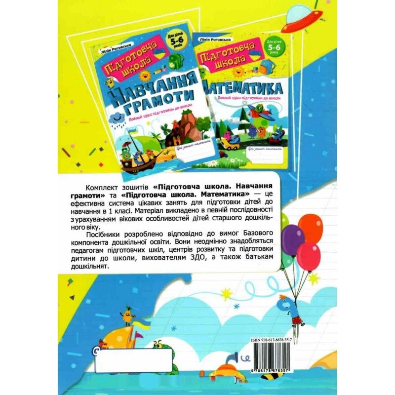 Полный курс подготовки к школе для детей 5-6 лет Підручники і посібники: Математика + Обучение грамоте