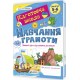 Полный курс подготовки к школе для детей 5-6 лет Підручники і посібники: Математика + Обучение грамоте