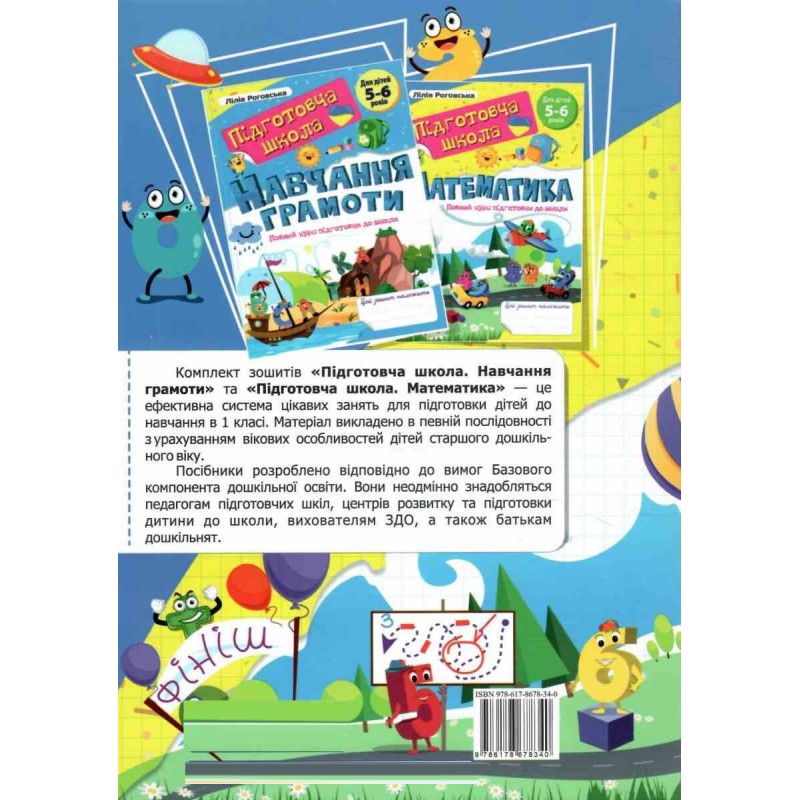 Полный курс подготовки к школе для детей 5-6 лет Підручники і посібники: Математика + Обучение грамоте