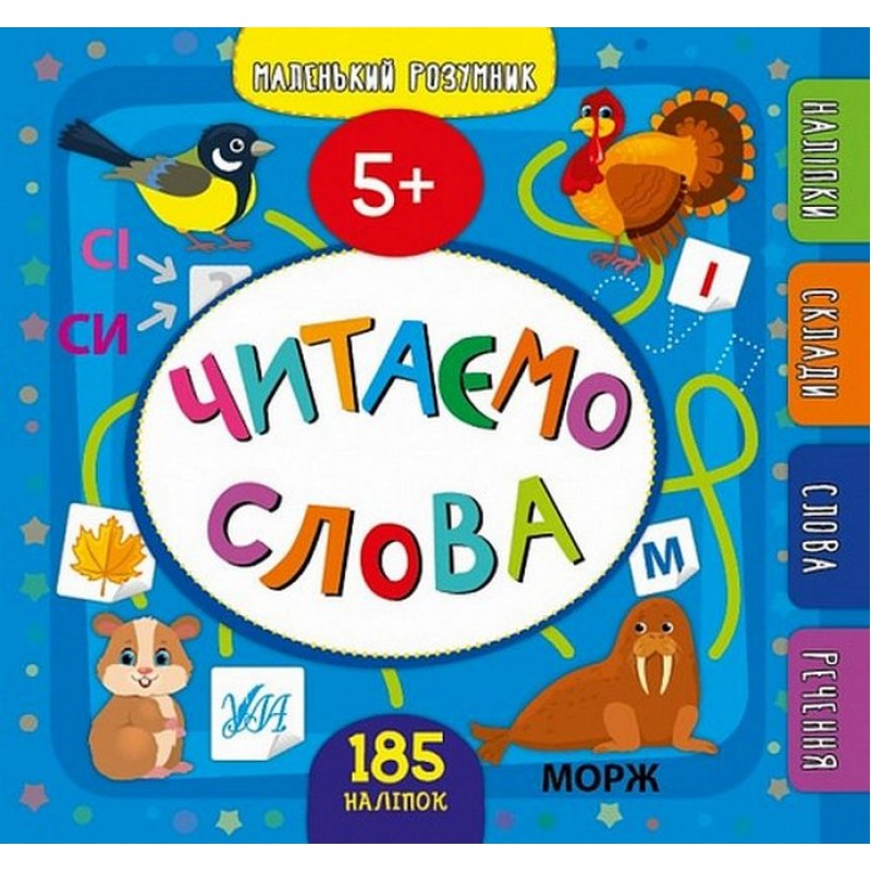 Комплект Маленький умник 5+ УЛА: Большая книга дошкольника Читаем слова