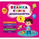Комплект Маленький умник 5+ УЛА: Большая книга дошкольника Читаем слова