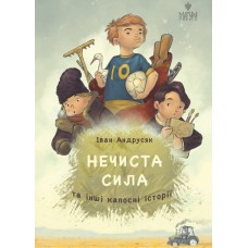 Нечистая сила и другие капостные истории Магура Иван Андрусяк