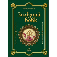 Железный волк Магура Оксана Лущевская