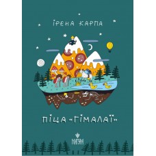 Пицца «Гималаи» Магура Ирена Карпа