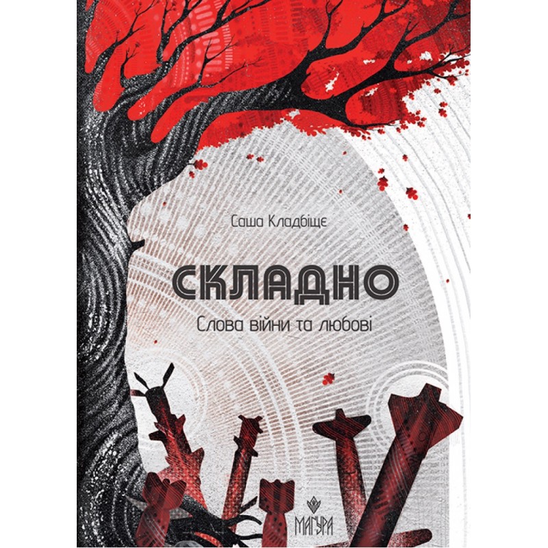 Сложно. Слова войны и любви Магура