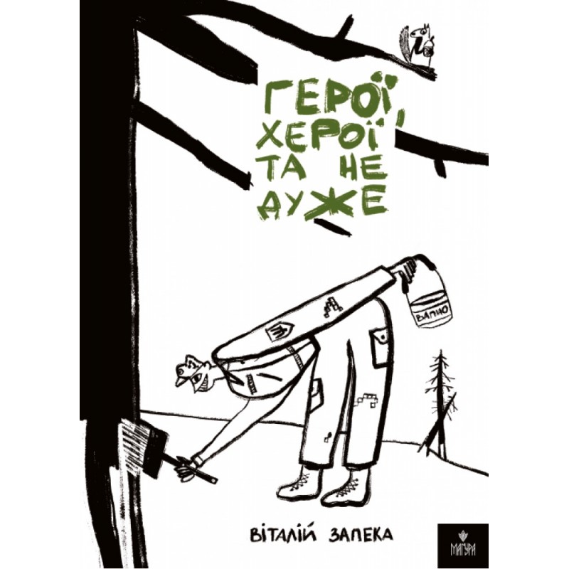 Герои, херои и не очень Магура Виталий Запека